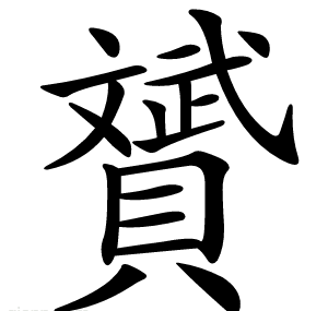 贇